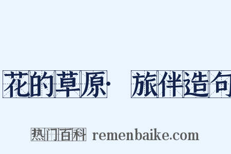 花的草原·旅伴造句是什么意思的图片